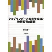 シュプランガーの教員養成論と教師教育の課題 [単行本]
