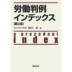 労働判例インデックス 第2版 [単行本]