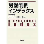 労働判例インデックス 第2版 [単行本]