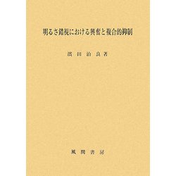 明るさ錯視における興奮と複合的抑制 [単行本]