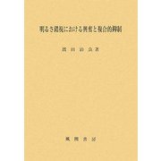 明るさ錯視における興奮と複合的抑制 [単行本]