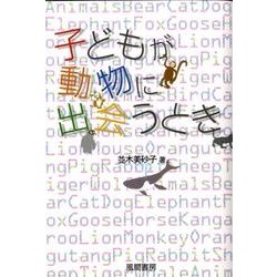 子どもが動物に出会うとき [単行本]