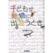 子どもが動物に出会うとき [単行本]