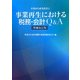 事業再生における税務・会計Q&A 増補改訂版 (事業再生研究叢書) [単行本]