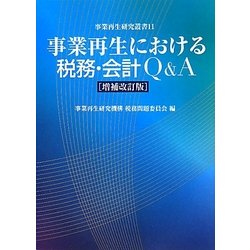 事業再生における税務・会計Q&A 増補改訂版 (事業再生研究叢書) [単行本]