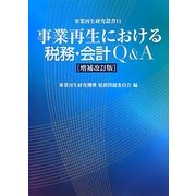 事業再生における税務・会計Q&A 増補改訂版 (事業再生研究叢書) [単行本]