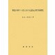 軽度の抑うつ者における認知心理学的研究 [単行本]
