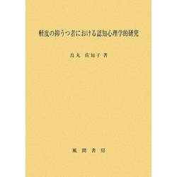 軽度の抑うつ者における認知心理学的研究 [単行本]