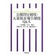 詳説 公開買付制度・大量保有報告制度Q&A [単行本]