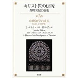キリスト教の伝統 第3巻－教理発展の歴史 [単行本]