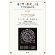 キリスト教の伝統 第3巻－教理発展の歴史 [単行本]