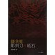 鎌倉彫彫刻刀と砥石 [単行本]