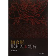 鎌倉彫彫刻刀と砥石 [単行本]