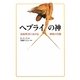 ヘブライの神―旧約聖書における一神格の肖像 [単行本]
