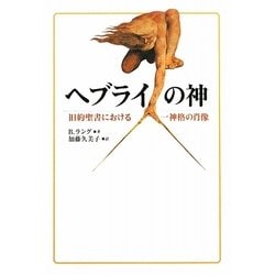 ヘブライの神―旧約聖書における一神格の肖像 [単行本]