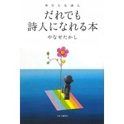 あなたも詩人 だれでも詩人になれる本 [単行本]