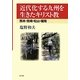 近代化する九州を生きたキリスト教―熊本・宮崎・松山・福岡 [単行本]