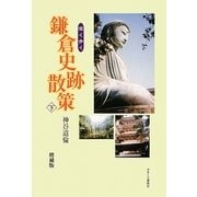 深く歩く鎌倉史跡散策〈下〉 増補版 [単行本]