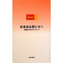 未来ある君たちへ―卒業生からのメッセージ(藤嶺叢書〈2〉) [単行本]