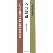 元蛇の湯経営者の心の旅路―どのような状況下で気質・性格は育まれるのか [単行本]