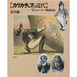 カリカチュアの近代―7人のヨーロッパ風刺画家 [単行本]