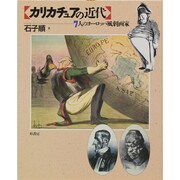 カリカチュアの近代―7人のヨーロッパ風刺画家 [単行本]