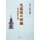元寇役の回顧―紀念碑建設史料 [単行本]