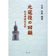 元寇役の回顧―紀念碑建設史料 [単行本]