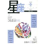星座 no.60(2012年若菜号)－歌とことば [単行本]