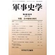軍事史学 第45巻第3号 [単行本]
