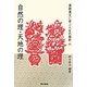 漢詩漢文に学ぶ人生の指針〈6〉自然の理・天地の理 [単行本]