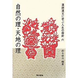 ヨドバシ.com - 漢詩漢文に学ぶ人生の指針〈6〉自然の理・天地の理 [単行本] 通販【全品無料配達】