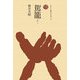 駕篭(ものと人間の文化史) [全集叢書]
