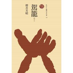 駕篭(ものと人間の文化史) [全集叢書]