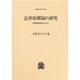 近世助郷制の研究―西相模地域を中心に(叢書・歴史学研究) [全集叢書]