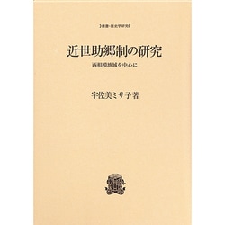 近世助郷制の研究―西相模地域を中心に(叢書・歴史学研究) [全集叢書]