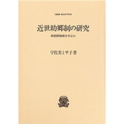 近世助郷制の研究―西相模地域を中心に(叢書・歴史学研究) [全集叢書]
