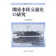 関東水陸交通史の研究(叢書・歴史学研究) [全集叢書]
