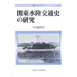 関東水陸交通史の研究(叢書・歴史学研究) [全集叢書]