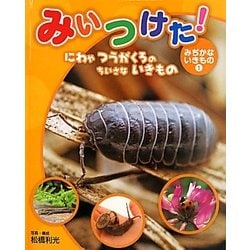 みいつけた!みぢかないきもの〈1〉にわやつうがくろのちいさないきもの [単行本]