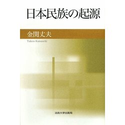 日本民族の起源 新装版 [単行本]