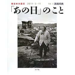 東日本大震災 2011・3・11「あの日」のこと [単行本]