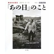 東日本大震災 2011・3・11「あの日」のこと [単行本]