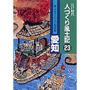 ふるさとの人と知恵 愛知(江戸時代 人づくり風土記〈23〉) [全集叢書]