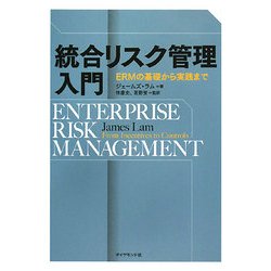 ヨドバシ.com - 統合リスク管理入門―ERMの基礎から実践まで [単行本 