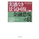 実感なき景気回復に潜む金融恐慌の罠―このままでは日本の経済システムが崩壊する [単行本]
