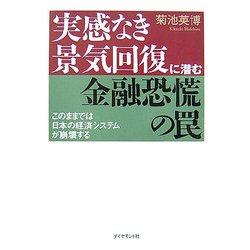 実感なき景気回復に潜む金融恐慌の罠―このままでは日本の経済システムが崩壊する [単行本]