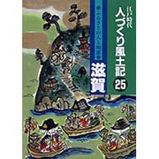 人づくり風土記 25－江戸時代 [全集叢書]