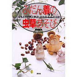 ふだん着の虫草あそび―足もとの自然と仲よしになる22の方法 [単行本]