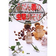 ふだん着の虫草あそび―足もとの自然と仲よしになる22の方法 [単行本]